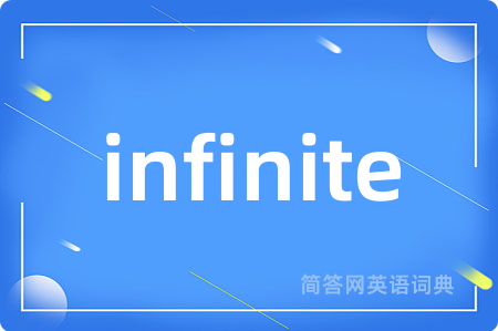 infinite是什么意思,infinite的中文翻译 infinite
