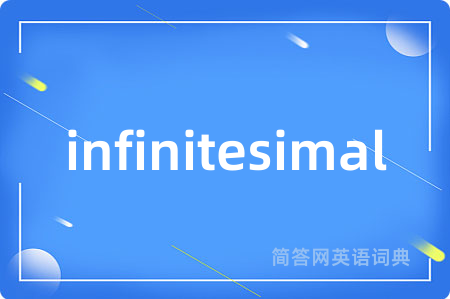 infinitesimal是什么意思,infinitesimal的中文翻译 infinitesimal