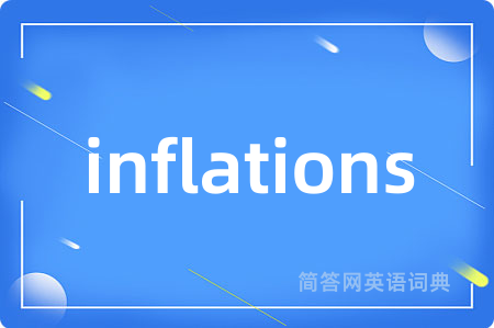 inflations是什么意思,inflations的中文翻译 inflations