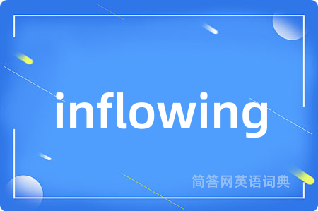 inflowing是什么意思,inflowing的中文翻译 inflowing