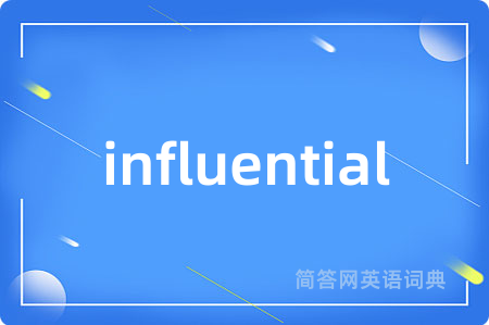 influential是什么意思,influential的中文翻译 influential