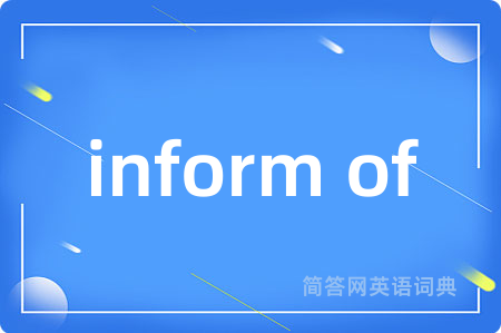 inform of是什么意思,inform of的中文翻译 inform of