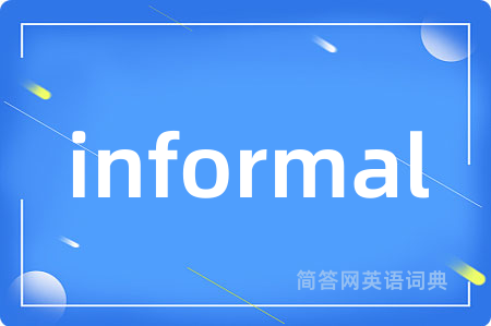 informal是什么意思,informal的中文翻译 informal
