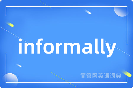 informally是什么意思,informally的中文翻译 informally