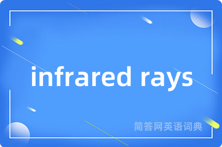 infrared rays是什么意思,infrared rays的中文翻译 infrared rays