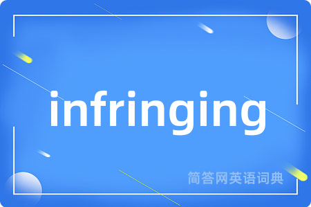 infringing是什么意思,infringing的中文翻译 infringing