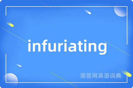 infuriating是什么意思,infuriating的中文翻译 infuriating