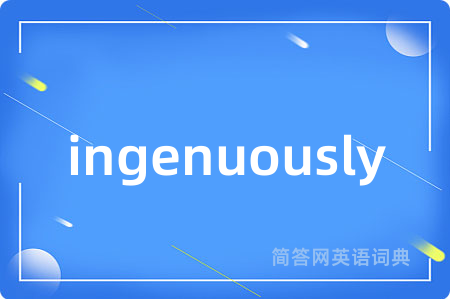 ingenuously