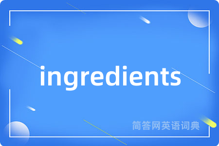 ingredients是什么意思,ingredients的中文翻译 ingredients