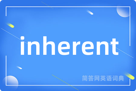 inherent是什么意思,inherent的中文翻译 inherent