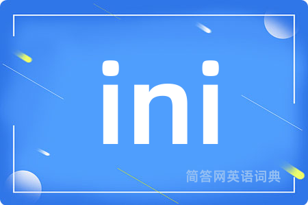 ini是什么意思,ini的中文翻译 ini