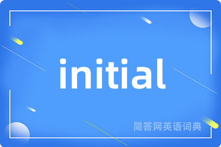 initial是什么意思,initial的中文翻译 initial