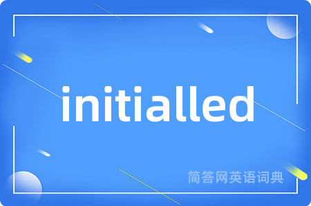 initialled是什么意思,initialled的中文翻译 initialled