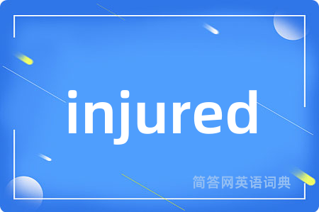 injured是什么意思,injured的中文翻译 injured