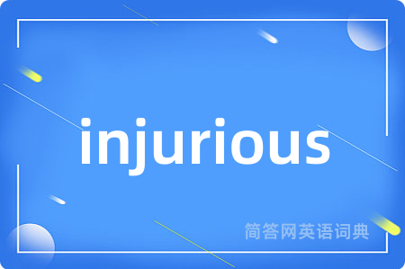 injurious是什么意思,injurious的中文翻译 injurious
