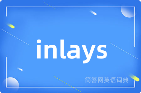 inlays是什么意思,inlays的中文翻译 inlays