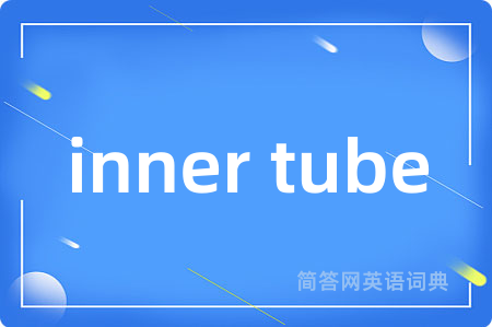 inner tube