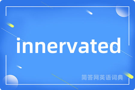 innervated是什么意思,innervated的中文翻译 innervated