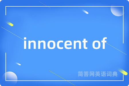 innocent of是什么意思,innocent of的中文翻译 innocent of