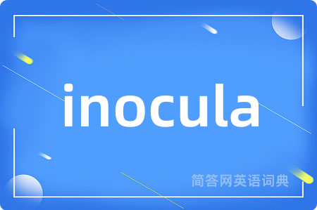 inocula是什么意思,inocula的中文翻译 inocula
