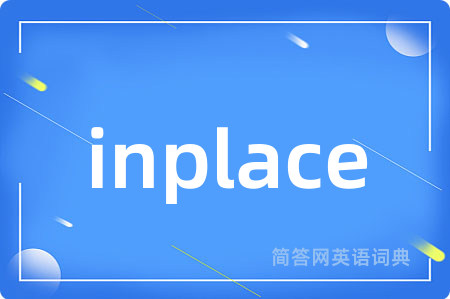 inplace是什么意思,inplace的中文翻译 inplace