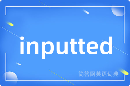 inputted是什么意思,inputted的中文翻译 inputted