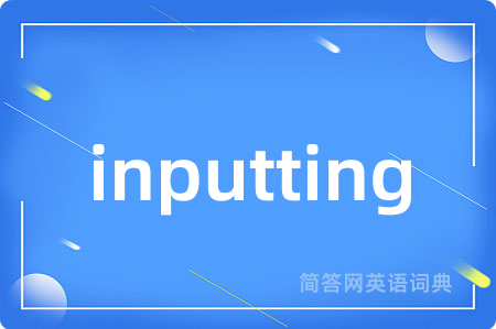 inputting是什么意思,inputting的中文翻译 inputting