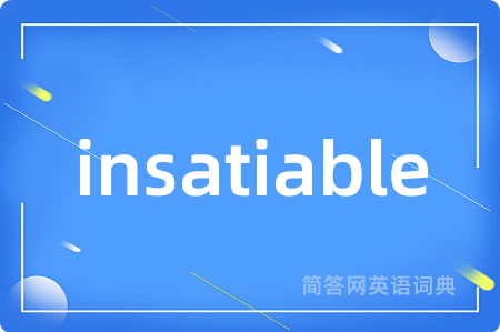 insatiable是什么意思,insatiable的中文翻译 insatiable