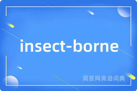insect-borne是什么意思,insect-borne的中文翻译 insect-borne
