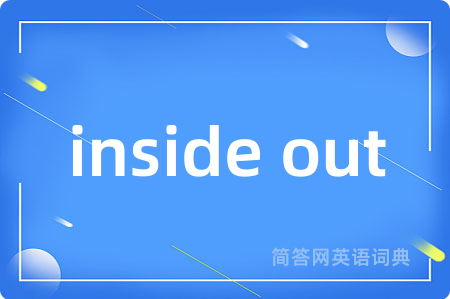 inside out是什么意思,inside out的中文翻译 inside out