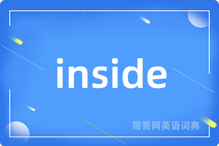 inside是什么意思,inside的中文翻译 inside