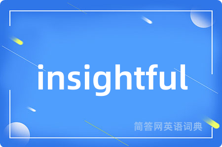 insightful是什么意思,insightful的中文翻译 insightful