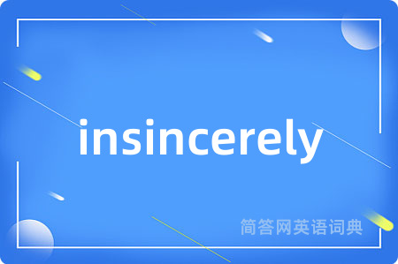 insincerely是什么意思,insincerely的中文翻译 insincerely
