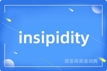 insipidity是什么意思,insipidity的中文翻译 insipidity