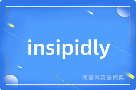 insipidly是什么意思,insipidly的中文翻译 insipidly