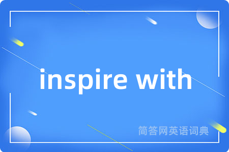 inspire with是什么意思,inspire with的中文翻译 inspire with
