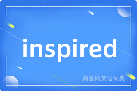 inspired是什么意思,inspired的中文翻译 inspired