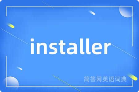 installer是什么意思,installer的中文翻译 installer