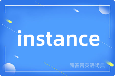 instance是什么意思,instance的中文翻译 instance