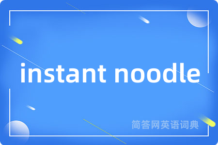 instant noodle是什么意思,instant noodle的中文翻译 instant noodle