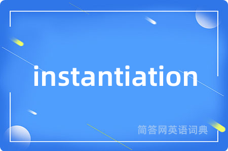 instantiation是什么意思,instantiation的中文翻译 instantiation