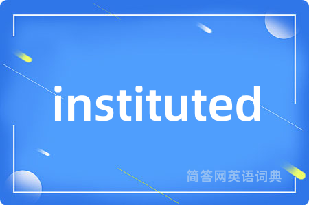 instituted是什么意思,instituted的中文翻译 instituted