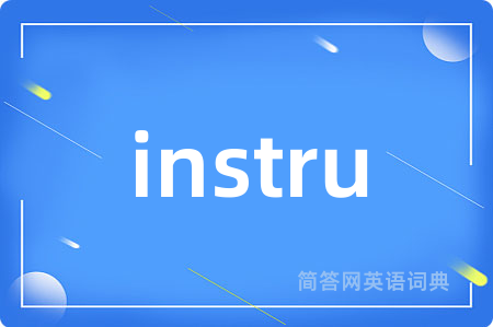 instru是什么意思,instru的中文翻译 instru