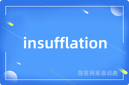 insufflation是什么意思,insufflation的中文翻译 insufflation