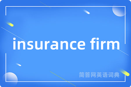 insurance firm是什么意思,insurance firm的中文翻译 insurance firm
