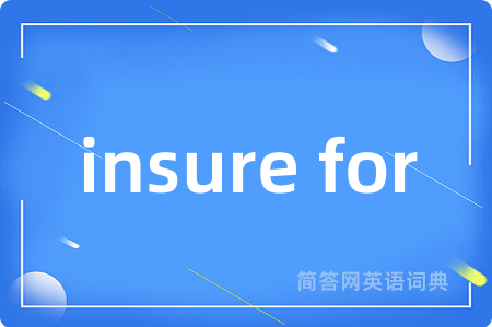 insure for是什么意思,insure for的中文翻译 insure for