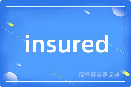 insured是什么意思,insured的中文翻译 insured