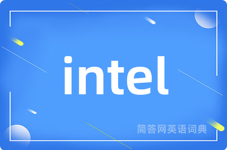 intel是什么意思,intel的中文翻译 intel