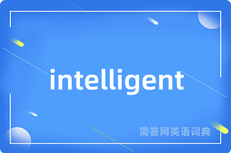 intelligent是什么意思,intelligent的中文翻译 intelligent