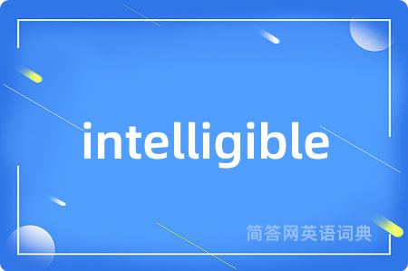 intelligible是什么意思,intelligible的中文翻译 intelligible